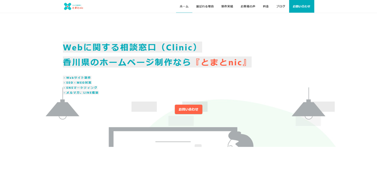 香川県高松市のホームページ制作なら『とまとnic』