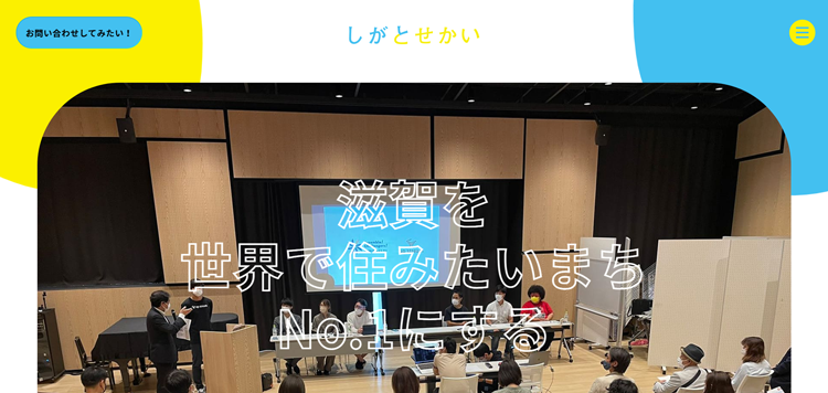 滋賀県のブランディング・広報支援ならしがとせかい