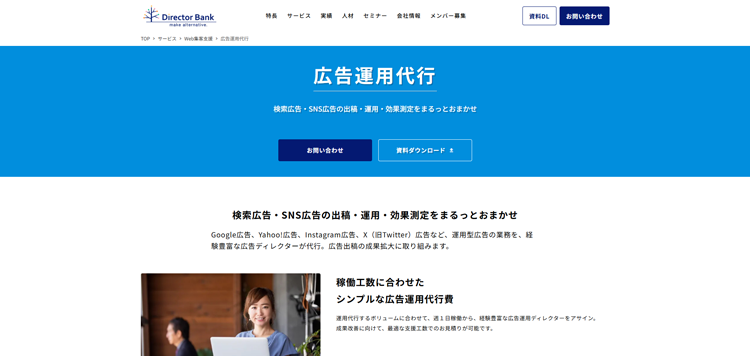 広告運用代行-ディレクターバンク株式会社