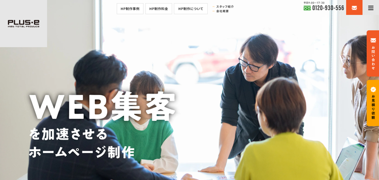 岡崎市のホームページ制作会社プラスイー｜WEB集客＆SEO対策に強い