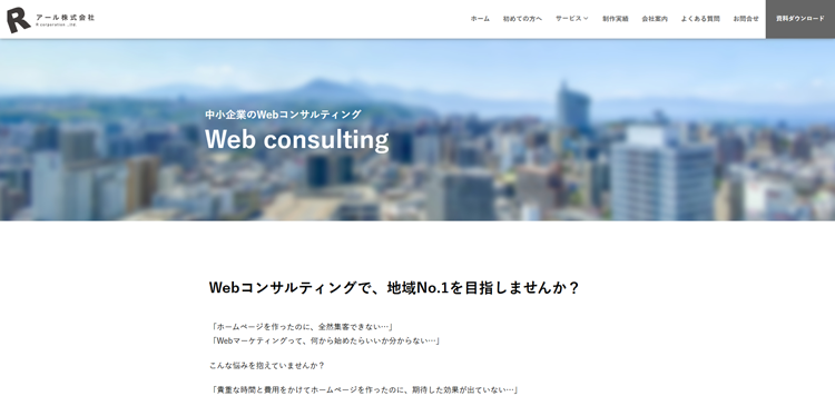 Webコンサルティング---アール株式会社