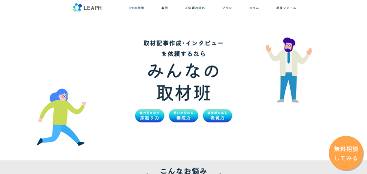 ライティング・インタビュー代行、記事制作なら｜みんなの取材班｜株式会社LEAPH