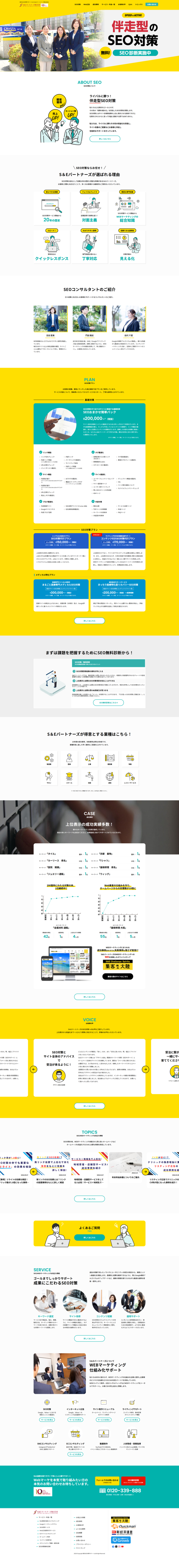 東京・首都圏のSEO対策はS＆Eパートナーズ株式会社---seo-best