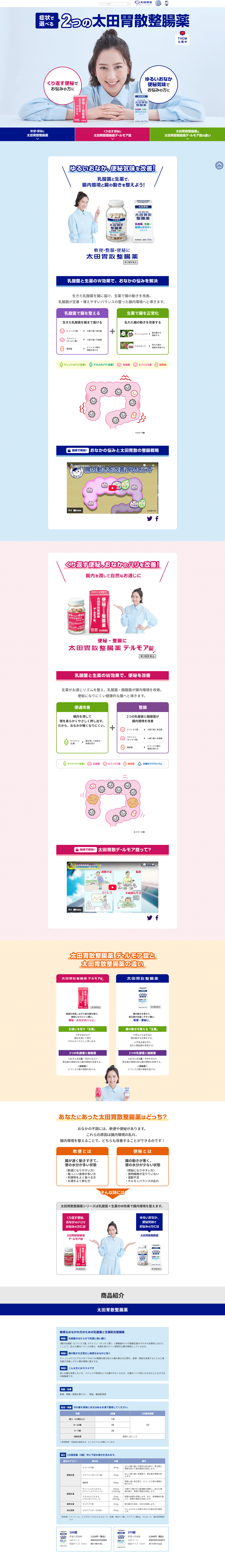 症状で選べる2つの太田胃散整腸薬！
