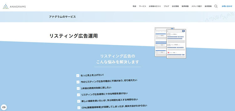 リスティング広告運用｜アナグラム株式会社