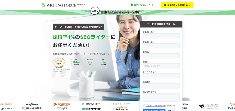 SEO記事制作代行ならライティングフォース【採用率1%】プロのライターにお任せ！
