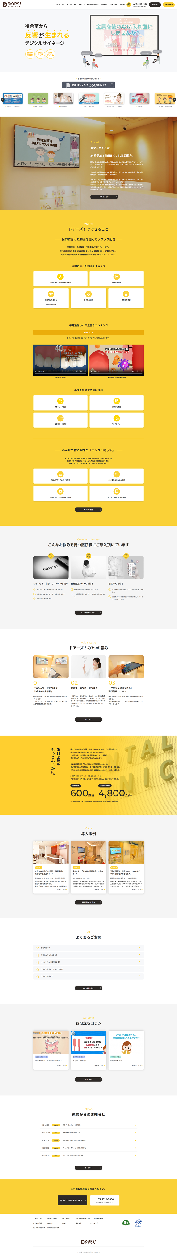 DOORS!DENTAL（ドアーズ！）