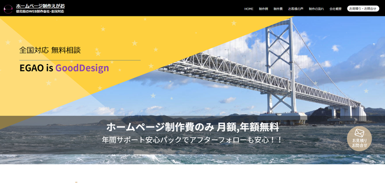徳島県の格安ホームページ制作会社「えがお」