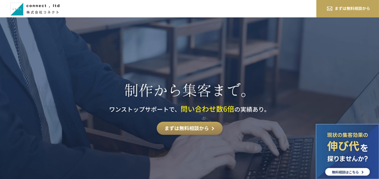 制作から集客までをワンストップサポートで問い合わせ6倍の実績あり。株式会社コネクト