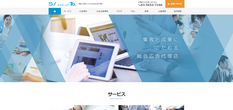 集客と成果にこだわる総合広告代理店　株式会社産案
