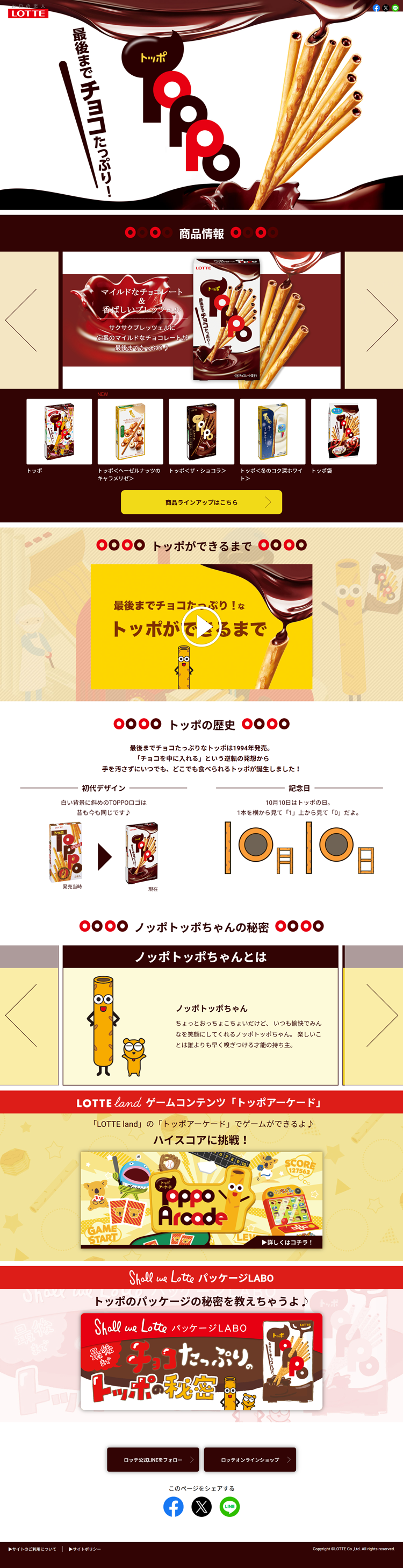 最後までチョコたっぷり♪TOPPO