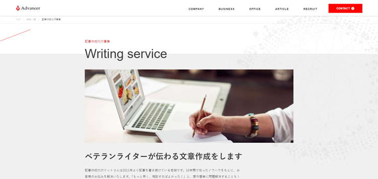 記事作成代行事業--アドバンサー株式会社