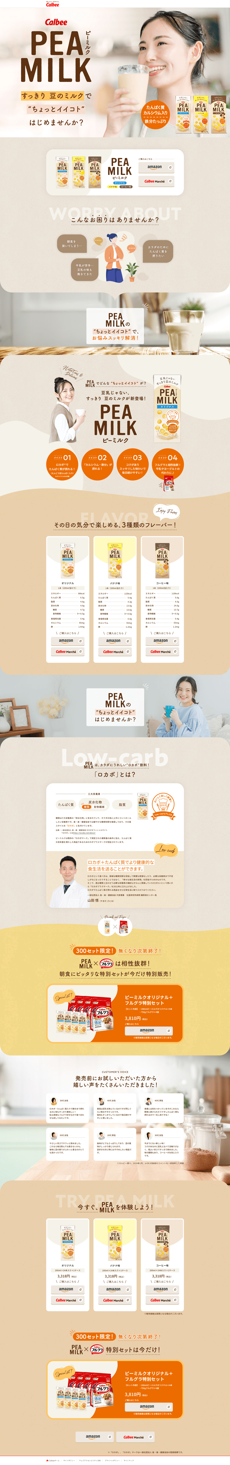 カルビー植物性ミルクシリーズ「PEA-MILK」