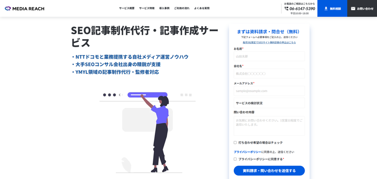 SEO記事制作代行・記事作成サービス｜株式会社メディアリーチ
