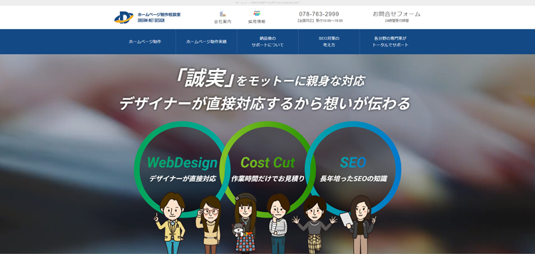 ホームページ制作を神戸でお考えならDREAM-NET