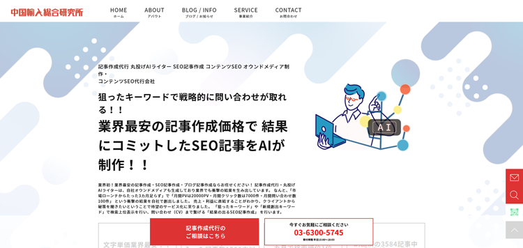 SEO記事作成代行-中国輸入総合研究所