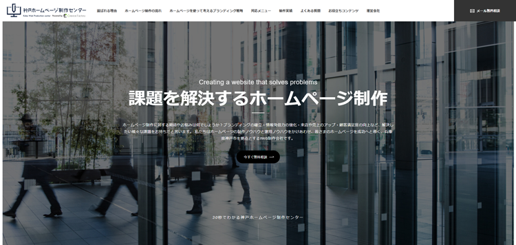 Webサイト制作の相談は神戸ホームページ制作センター