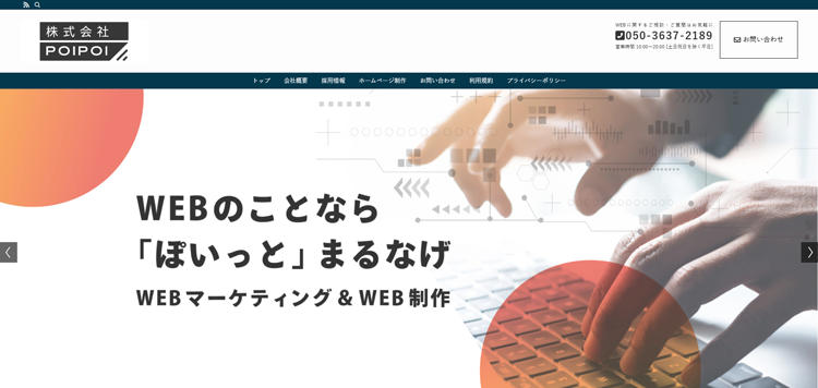 株式会社POIPOI-WEBマーケティングをぽいっと丸投げができるリーディングカンパニー