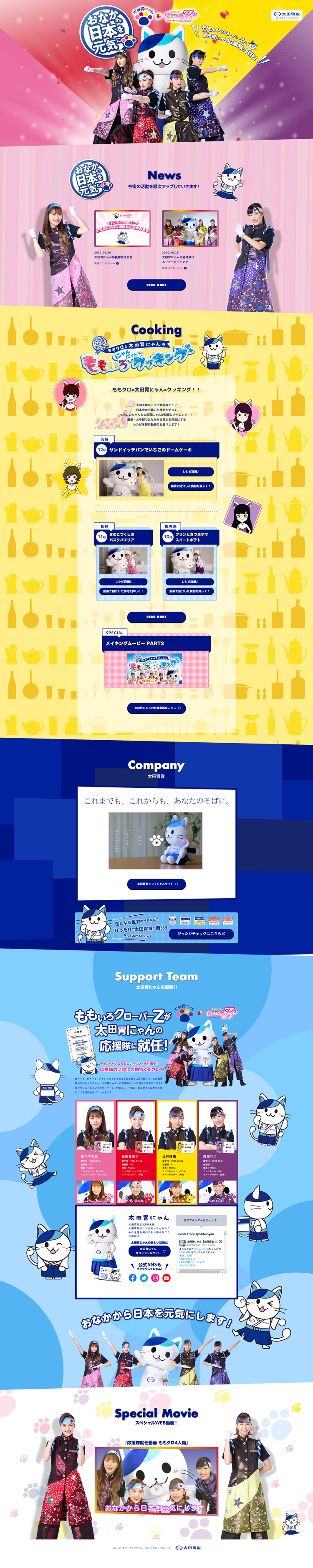 ももいろクローバーZが、太田胃にゃん応援隊に就任！｜太田胃散