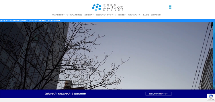 広島のホームページ制作会社『合同会社エムリンクス』
