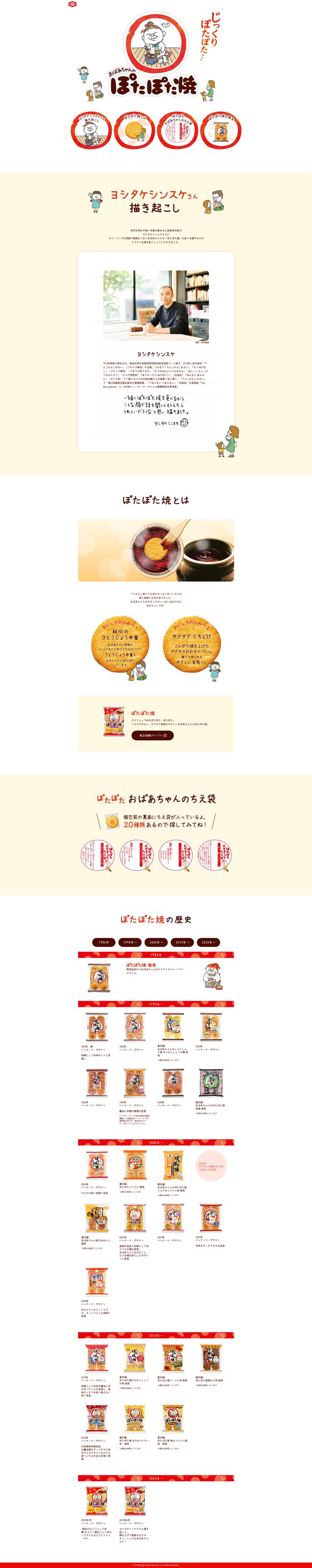 ぽたぽた焼スペシャルサイト｜亀田製菓株式会社
