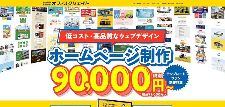 岡山のホームページ制作会社オフィスクリエイトの低価格ウェブサービス-ホームページ君