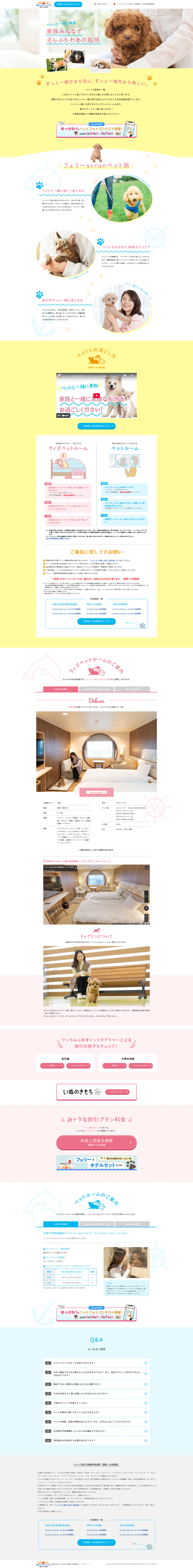 ペットと一緒に乗船-家族みんなでさんふらわあの船旅
