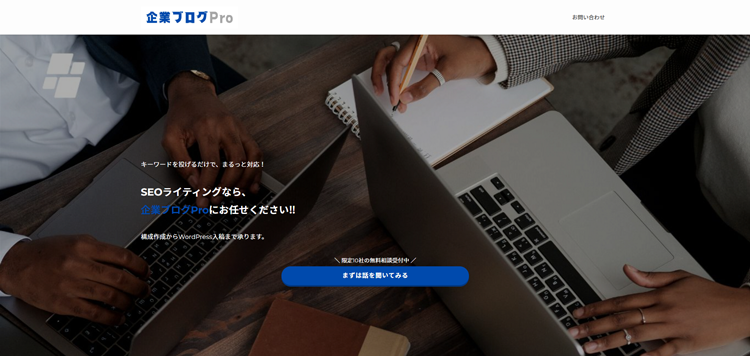 記事作成代行サービスなら「企業ブログPro」
