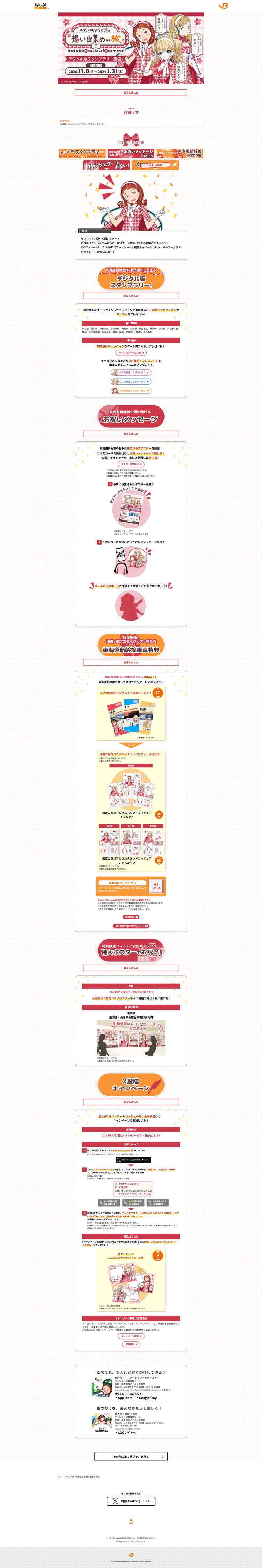 東海道新幹線60周年記念×駅メモ！10周年コラボ企画!お祝いメッセージや限定コラボグッズ、デジタルスタンプラリーも開催!｜ＪＲ東海