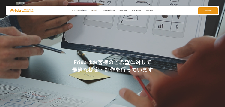 鹿児島のホームページ制作｜有限会社Frida（フリーダ）