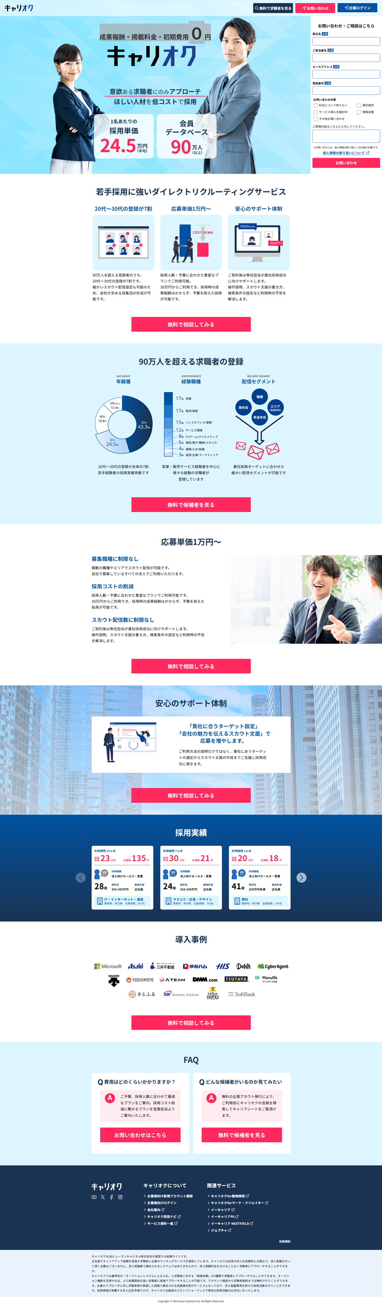 意欲ある求職者にのみアプローチほしい人材を低コストで採用｜キャリオク