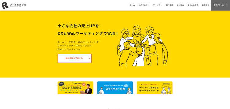 中小企業のホームページ制作・マーケティング・DXならアール株式会社｜大分