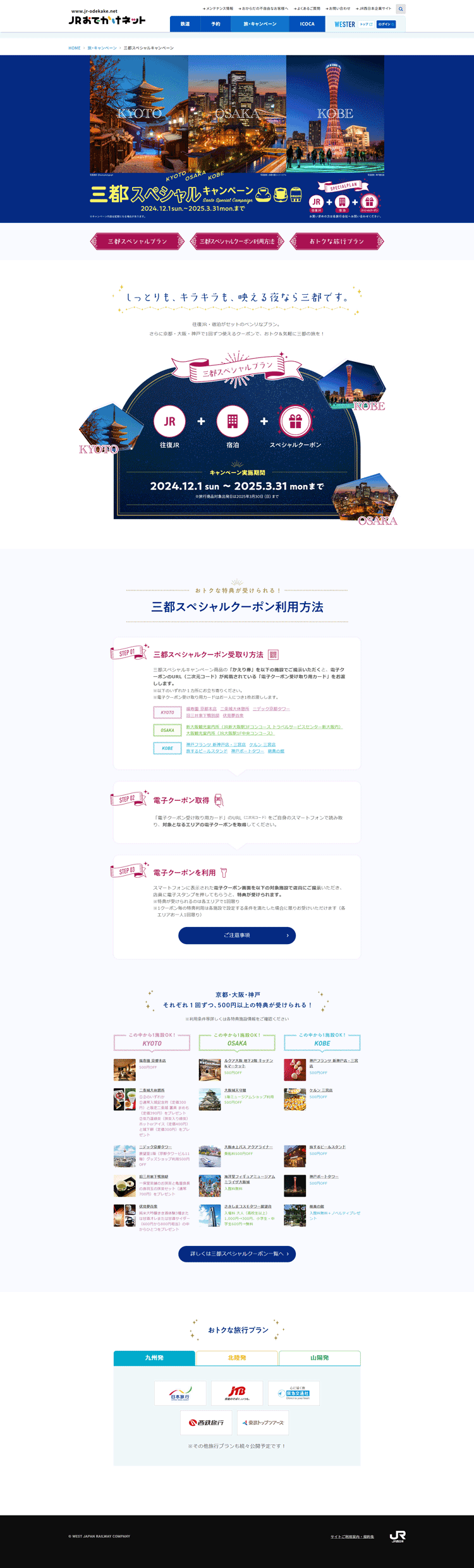 三都スペシャルキャンペーン
