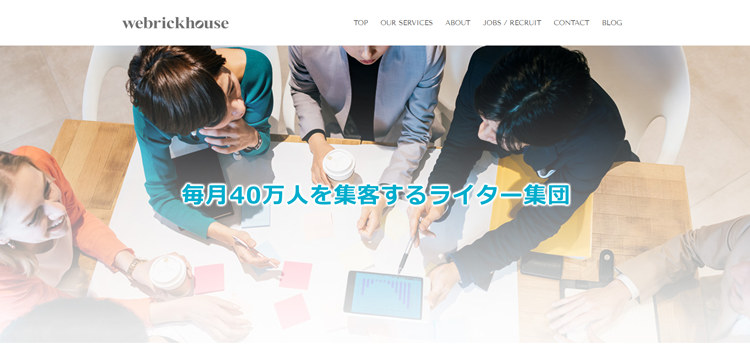 毎月30万人集客するライター集団-(株)ウェブリックハウス
