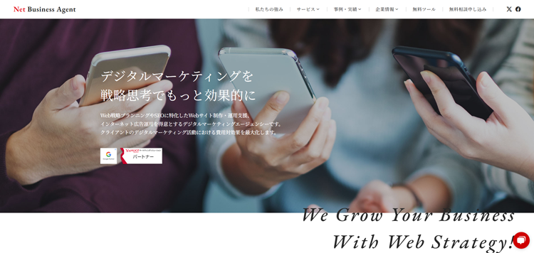 Webサイト制作・インターネット広告代理店-ネットビジネスエージェント
