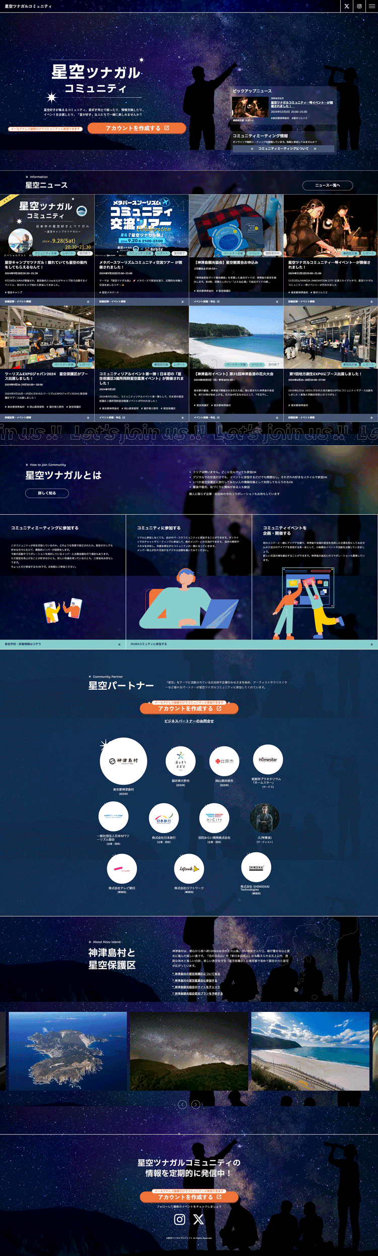 星空ツナガルコミュニティ