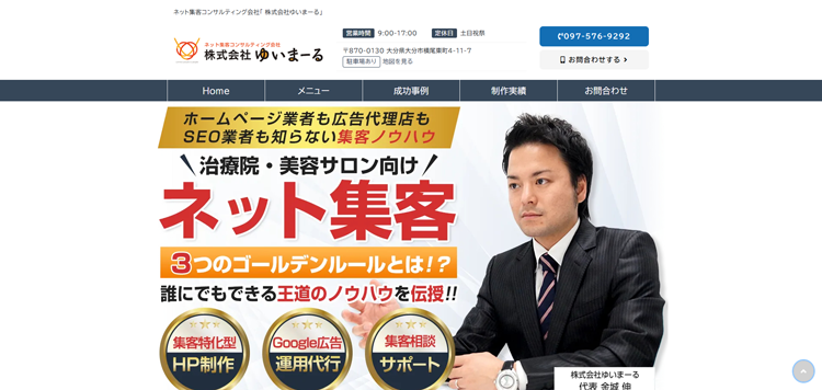 治療院・美容サロンのネット集客に特化した「株式会社ゆいまーる」