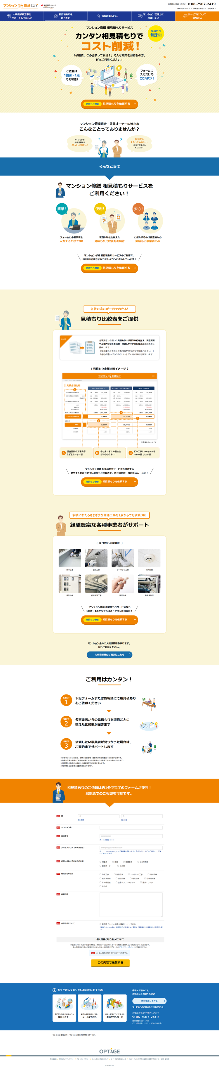 マンション修繕なび-│-オプテージ---shuzen-navi