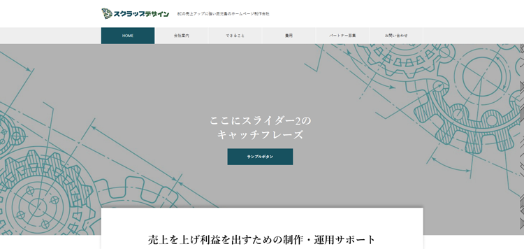 スクラップデザイン｜ECやホームページの制作・運営サポートを行う鹿児島の制作会社
