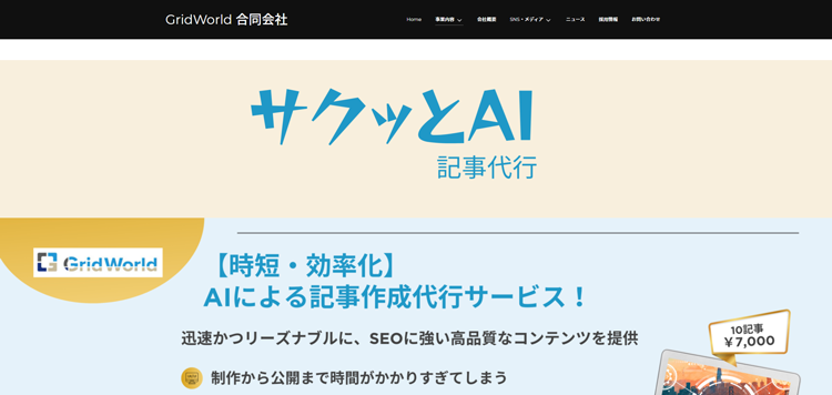 サクッとAI-記事代行