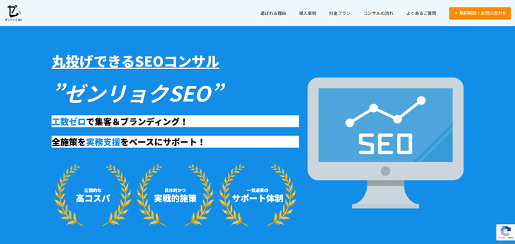 ゼンリョクSEO