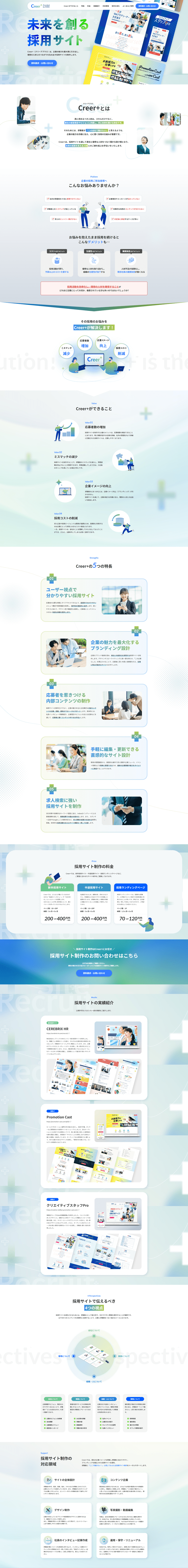 採用サイト制作・-リクルートサイト制作｜Creer+(クリーアプラス)