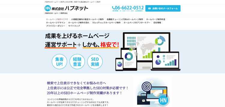 大阪市のホームページ制作とSEO対策｜格安でも高品質なホームページ制作