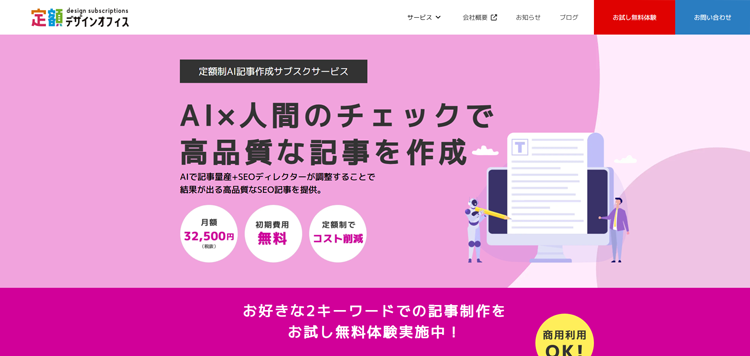 定額制コンテンツ記事制作サブスクサービス｜月額制クリエイティブ制作なら定額デザインオフィス