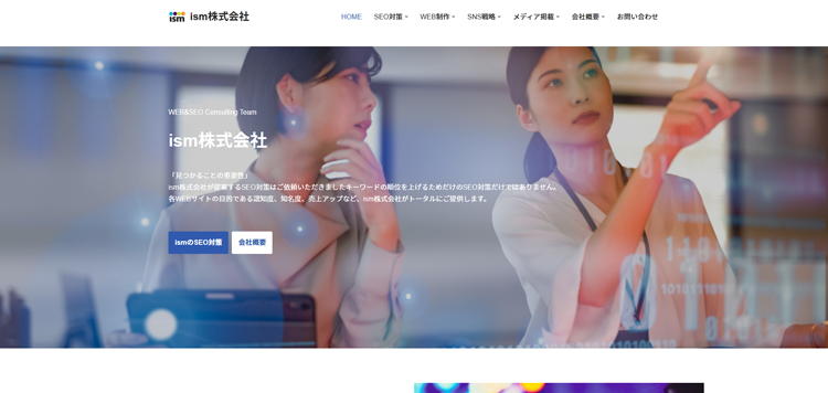 東京のSEO対策会社WEB制作のism株式会社