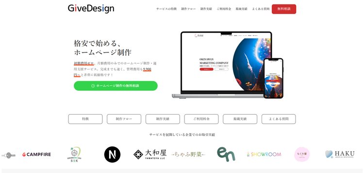 GiveDesign---沖縄県の格安・サブスクリプション型のホームページ制作