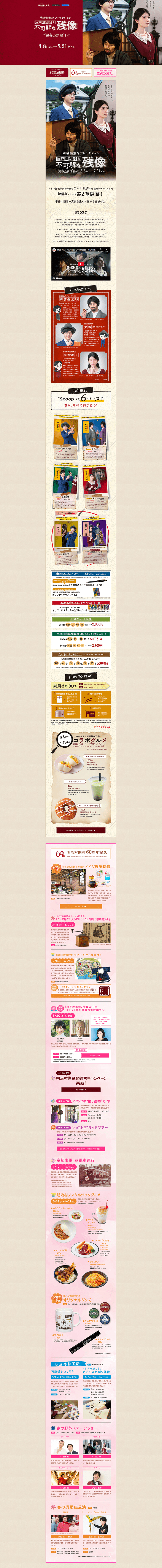 明治謎解きアトラクション