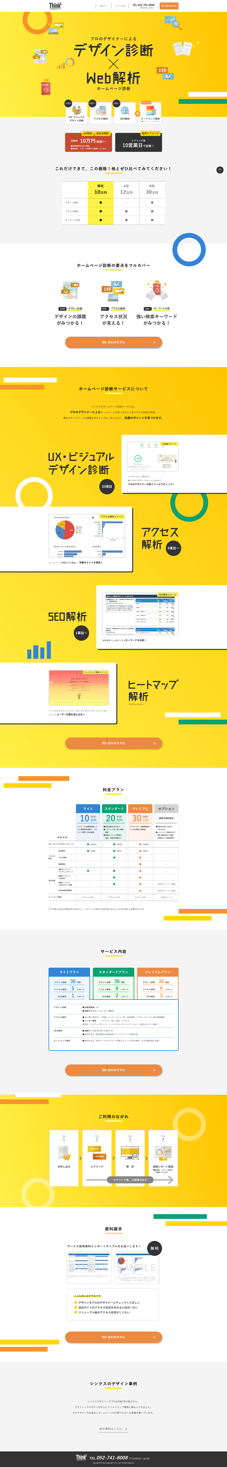 デザイン診断×WEB解析