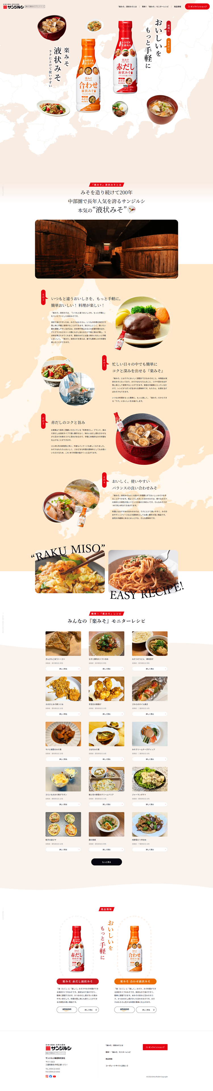 【楽みそ液状みそ】ブランドページ-サンジルシ醸造株式会社