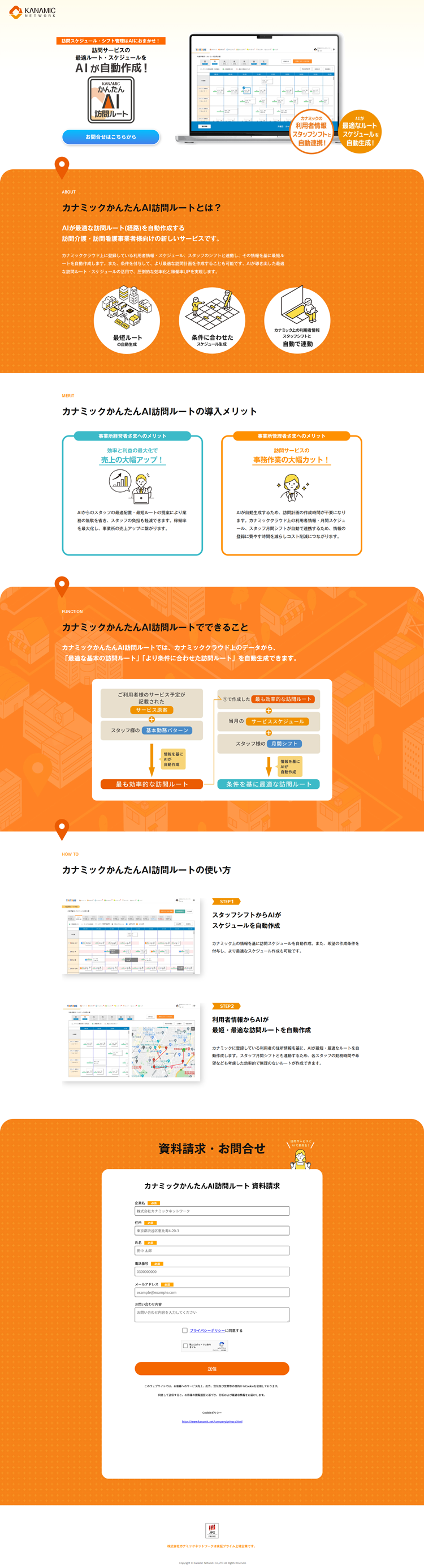 カナミックかんたんAI訪問ルート